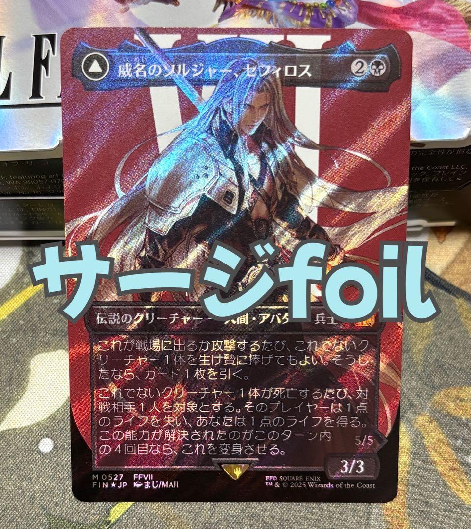 mtg ff 威名のソルジャー、セフィロス 日本語版 サージfoil