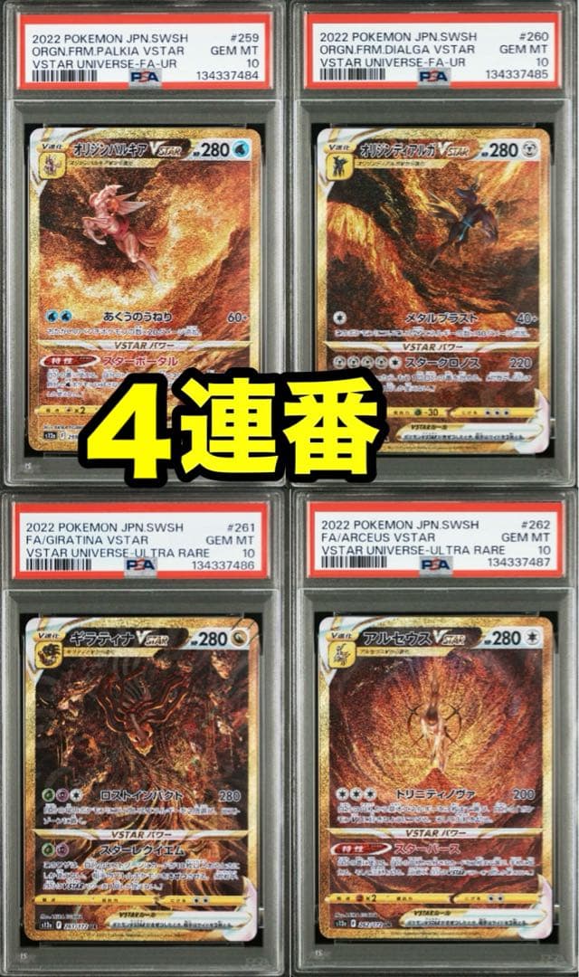 【4連番　PSA10】　VSTARユニバース　4神　UR
