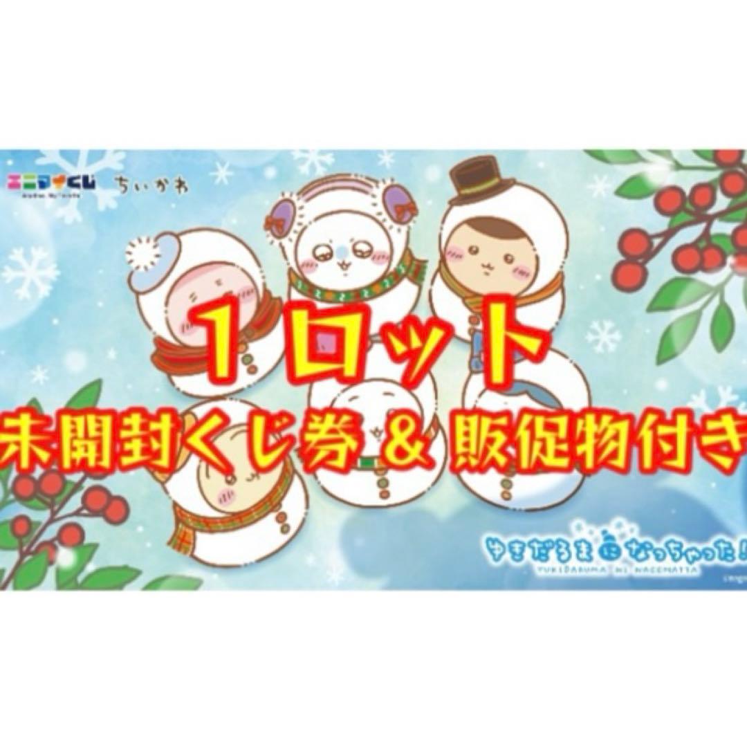 エニマイくじ ちいかわ 2025 ゆきだるまになっちゃった 1ロット