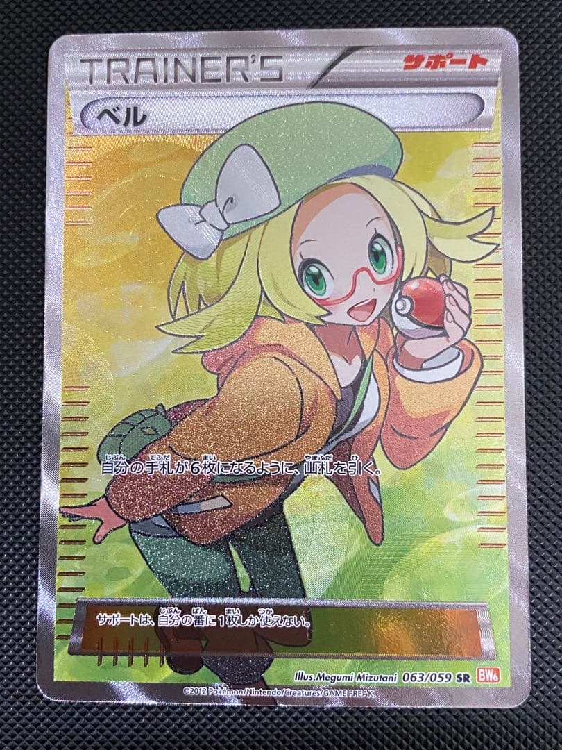 ベル　sr bw アンリミテッド版　ポケモンカード