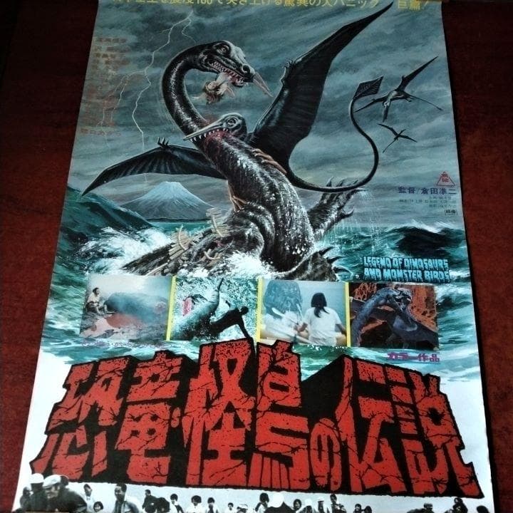 映画ポスター「恐竜・怪鳥の伝説」渡瀬恒彦主演・1977年公開作品