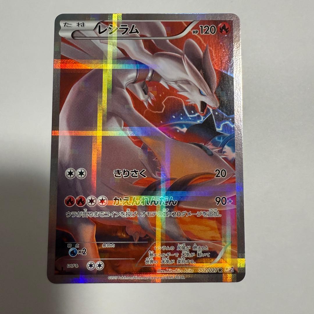 【美品】レシラム R 伝説キラコレクション 002/027 CP2