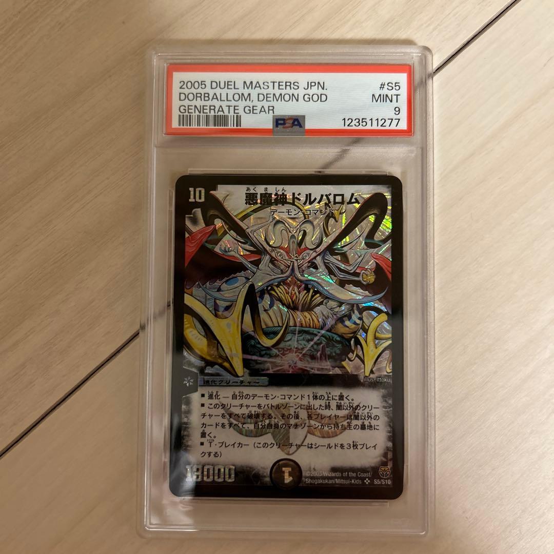 G*o様 悪魔神ドルバロム　初期　デュエルマスターズ　psa9