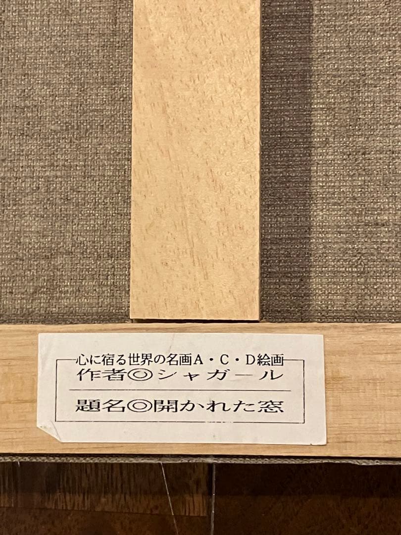 シャガール 油彩画 開かれた窓 F10 複製