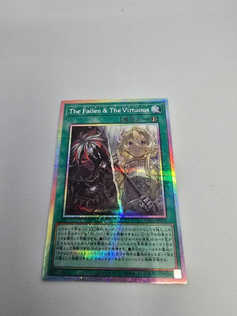 遊戯王　the fallen & the virtuous プリズマ