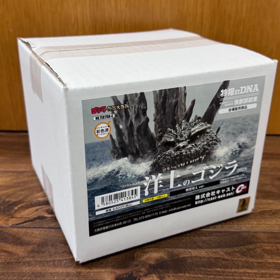 キャスト 特撮大百科 洋上のゴジラ2023〈機雷咥えver.〉【未開封】