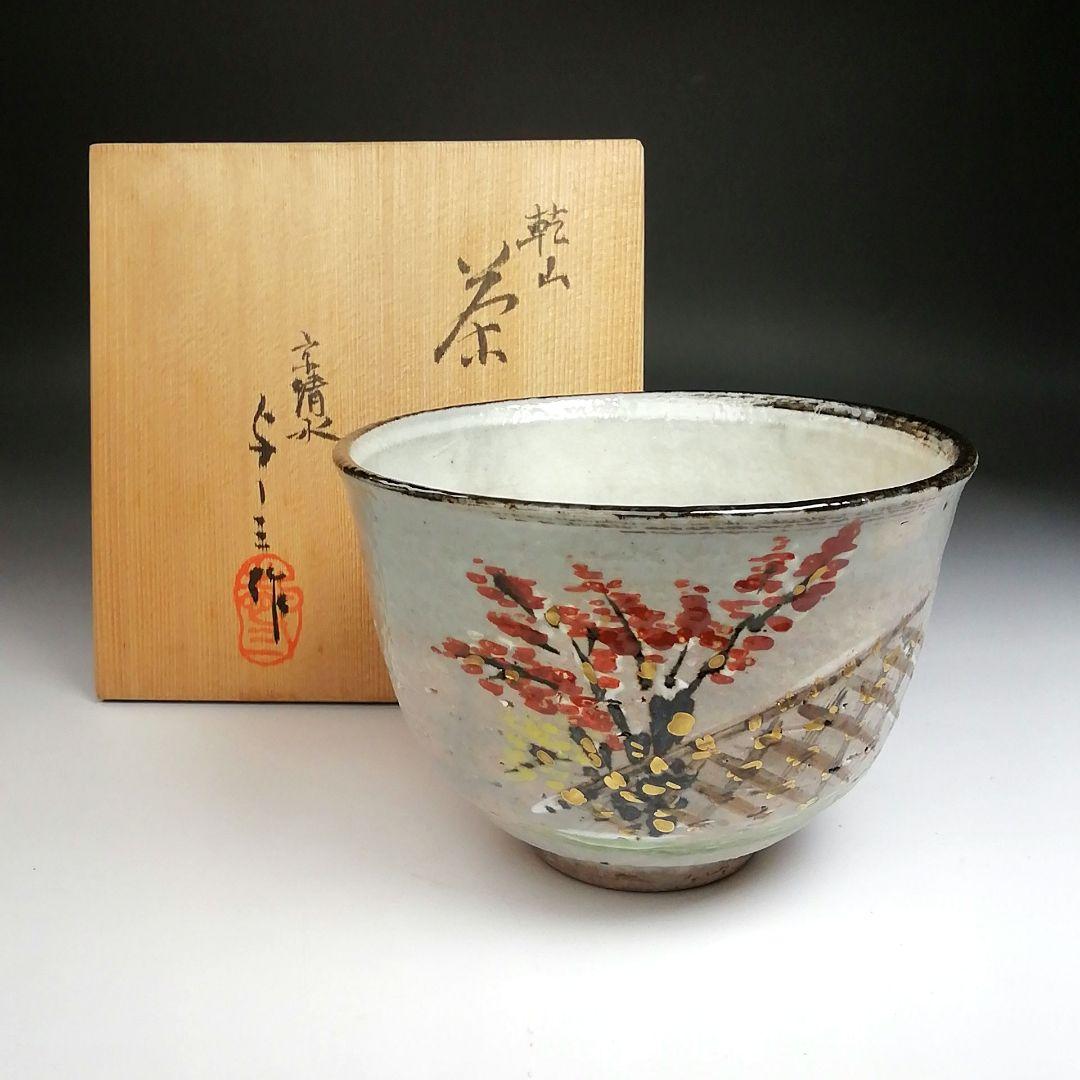 Ｓ８４０　茶碗　『乾山写　紅葉』『京清水　浅見与し三作』　共箱　抹茶碗　茶道具
