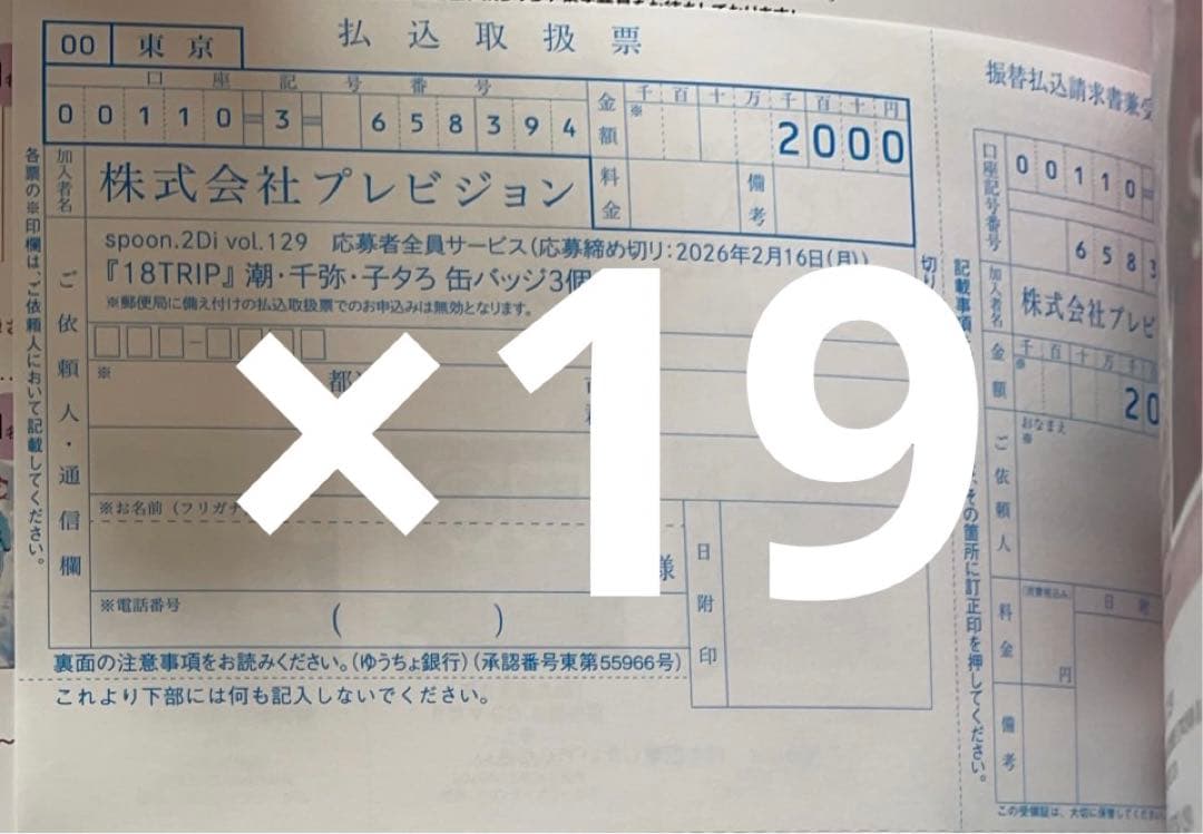 spoon.2Di vol.116 18TRIP エイトリ 応募用紙　19枚