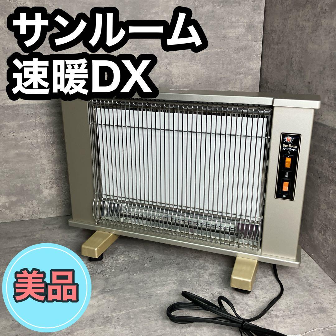 【美品】サンルーム 速暖DX 遠赤外線パネルヒーター
