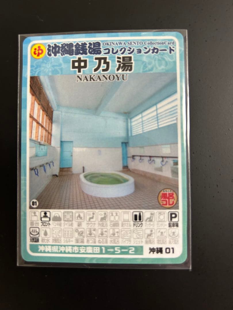 【レア】東京銭湯コレクションカード　中乃湯　沖縄01