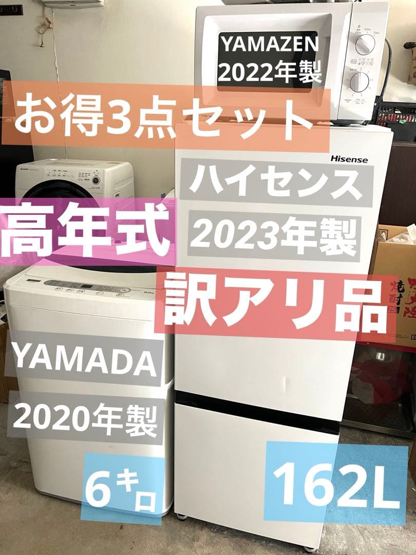 訳あり！大特価!冷蔵庫/洗濯機/電子レンジ/3点セット/美品