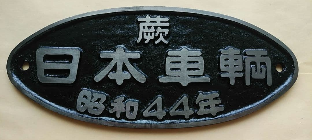 鉄道 車両 銘板【蕨・日本車両・昭和44年●楕円形プレート】
