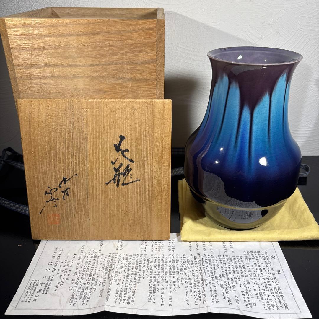 真作　人間国宝　美品　三代徳田八十吉(正彦) 花瓶