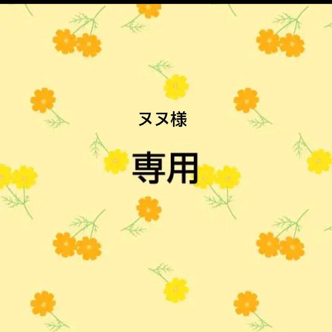 専用おまとめ品