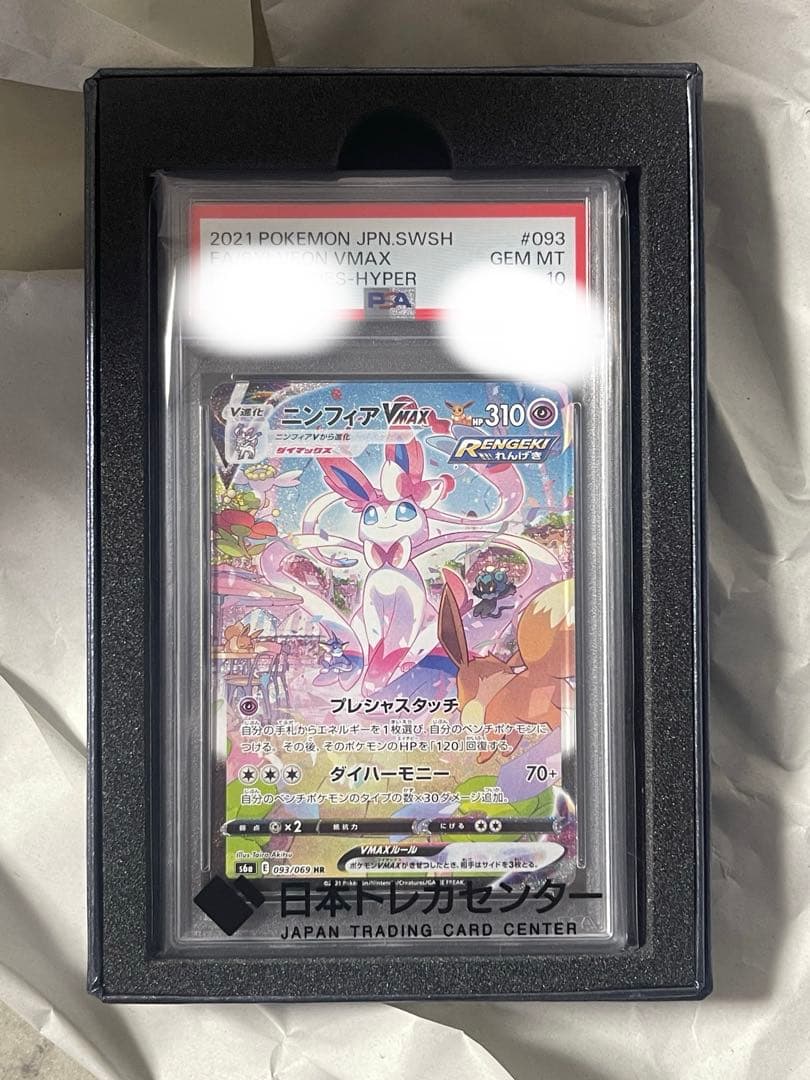 ニンフィアVMAX HR psa 10