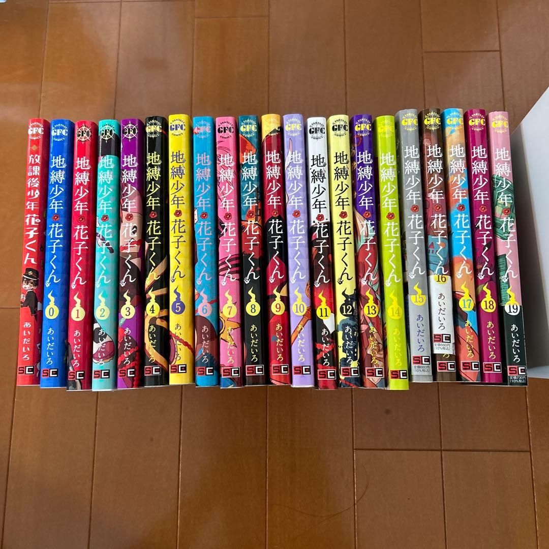 【0-19巻】地縛少年花子くん と　放課後少年花子くん