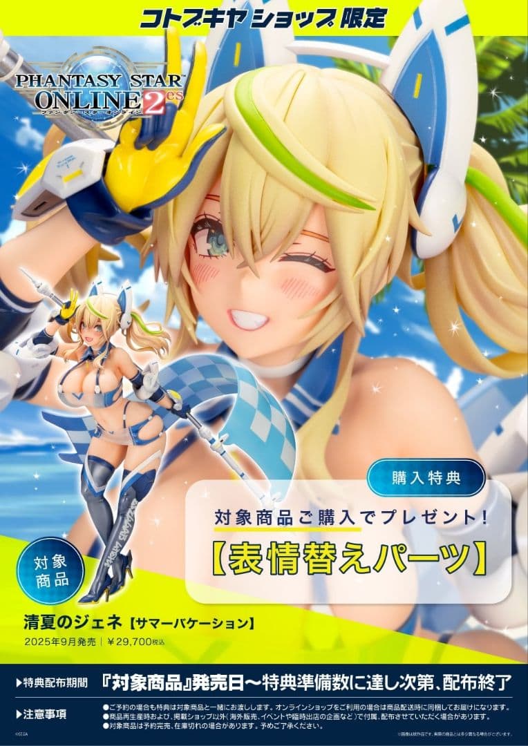 特典パーツ付き　清夏のジェネ サマーバケーション コトブキヤ