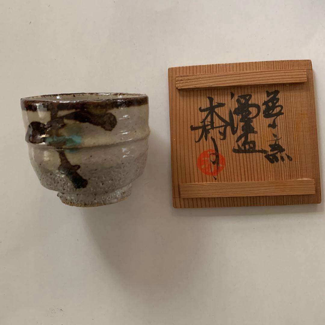 益子焼　名工　木村一郎　湯呑　盃　ぐい呑み
