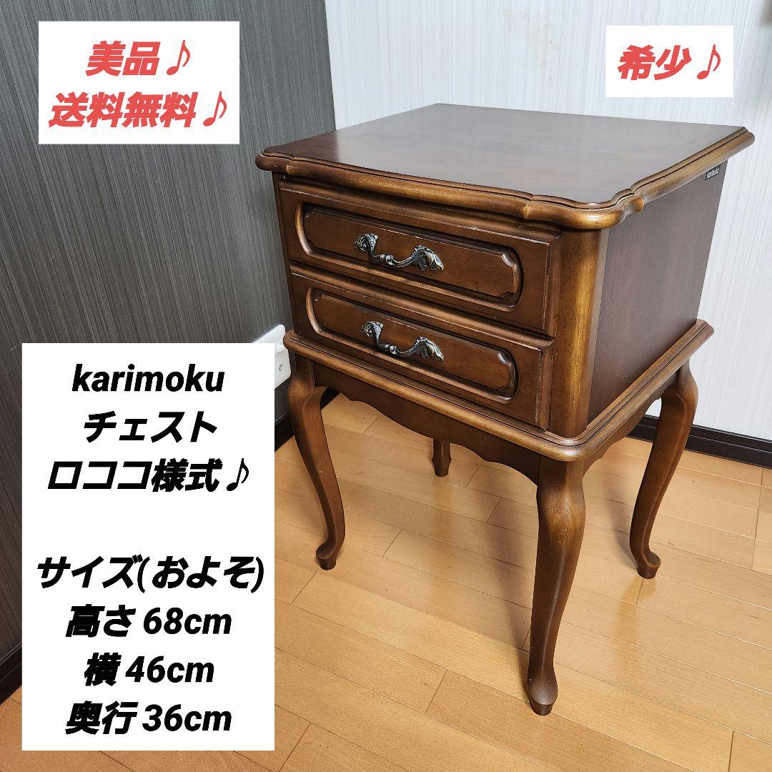 karimoku カリモク チェスト キャビネット ロココ様式　猫足