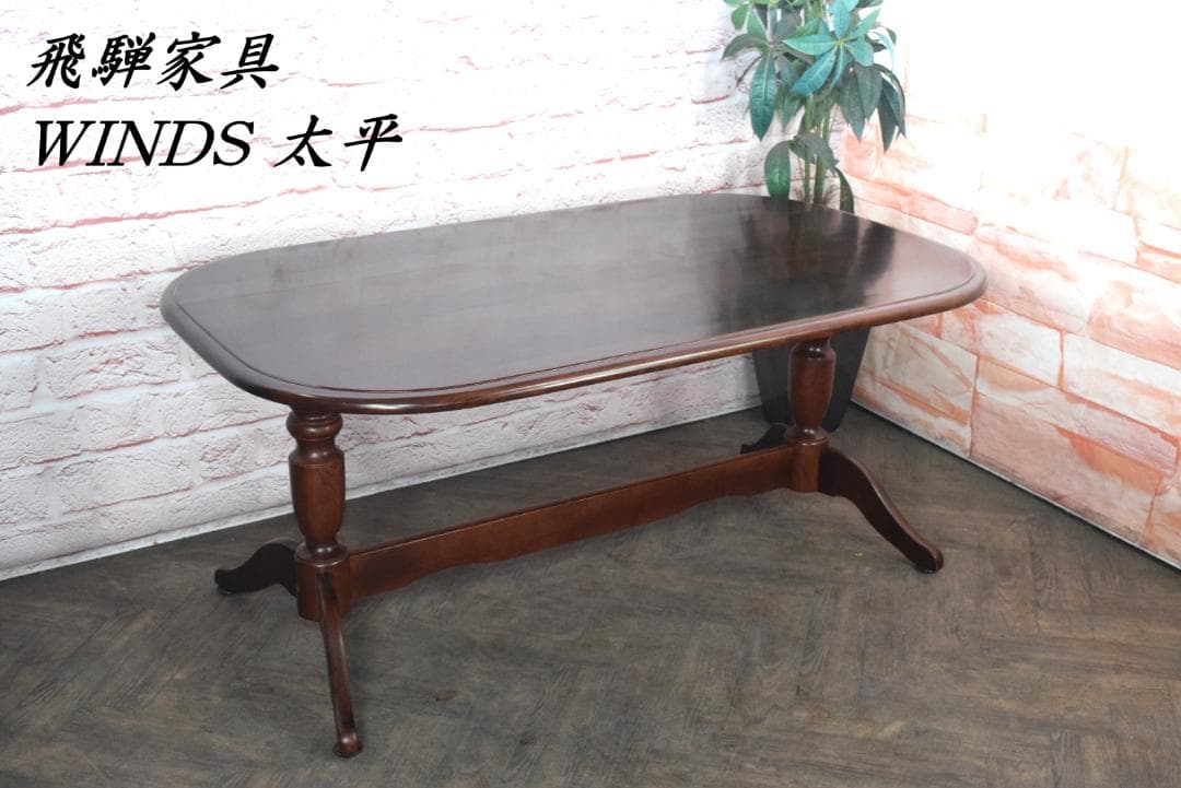 飛騨家具 WINDS 太平 ダイニングテーブル アンティーク調