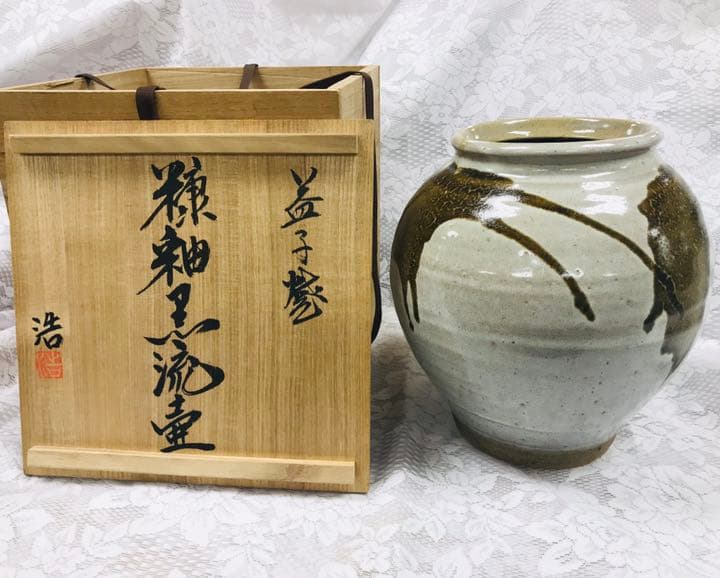 ❗️値下❗️【未使用品】益子焼 村田浩作 糠釉黒流壷 共箱有り