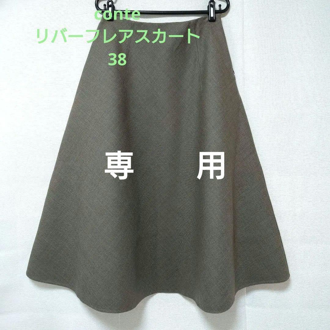 conte リバー フレアスカート　38