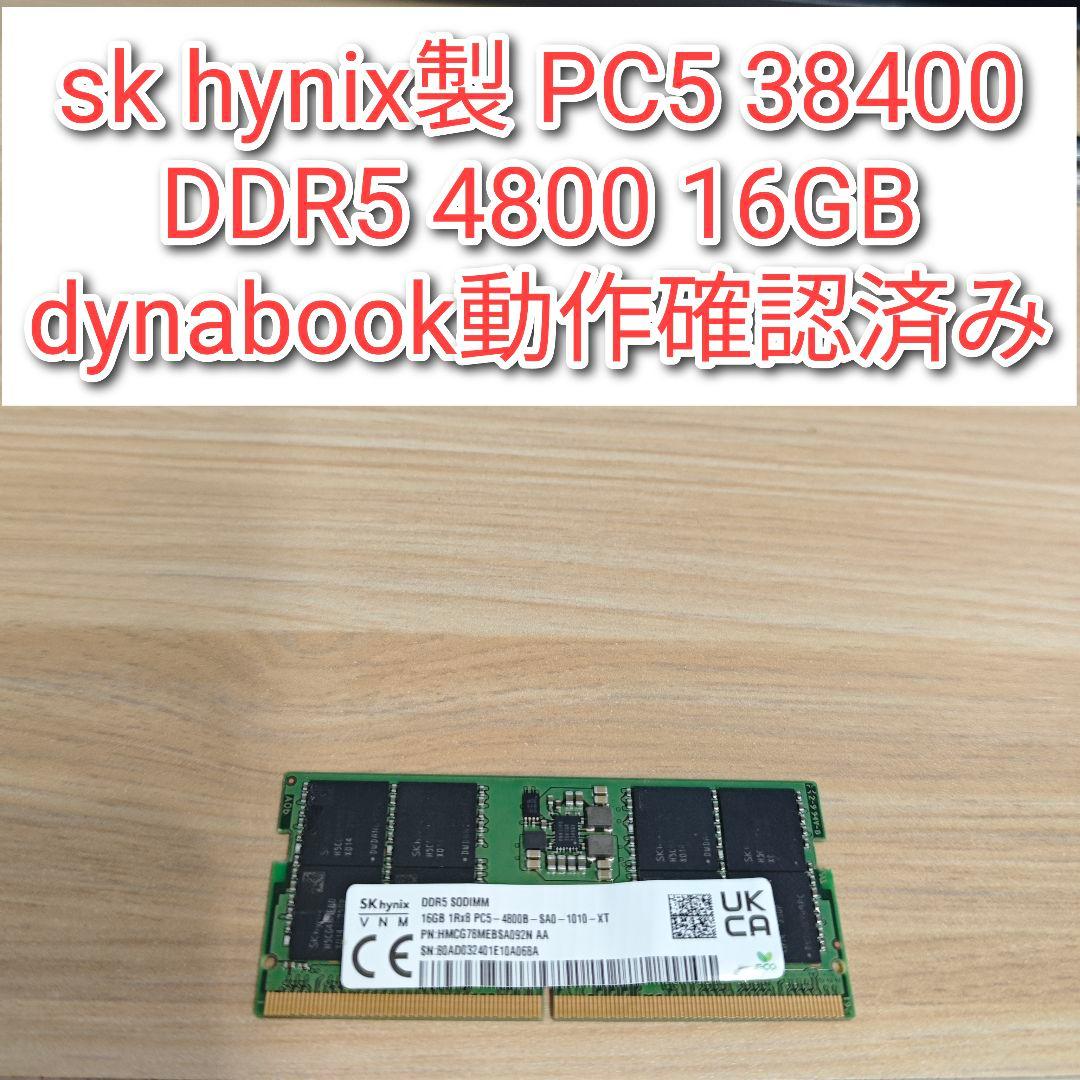 sk hynix製 PC5 38400 DDR5 4800 16GB 動作確済@