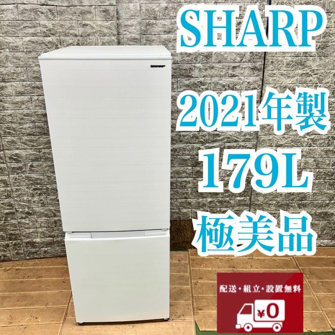 694 SHARP　冷蔵庫　小型　一人暮らし　200L弱　極美品　洗濯機も有