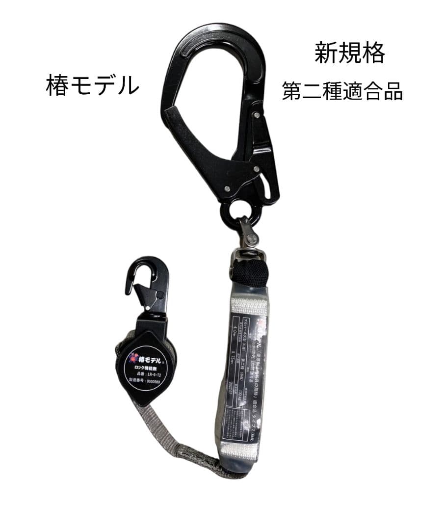 椿モデル　新規格　第二種適合　巻取式シングルランヤード　２点セット