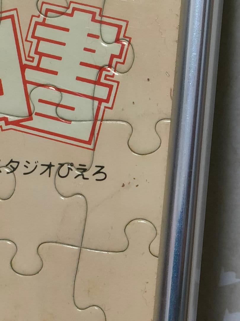 幽☆遊☆白書　パズル完成品　フレーム付き　当時物