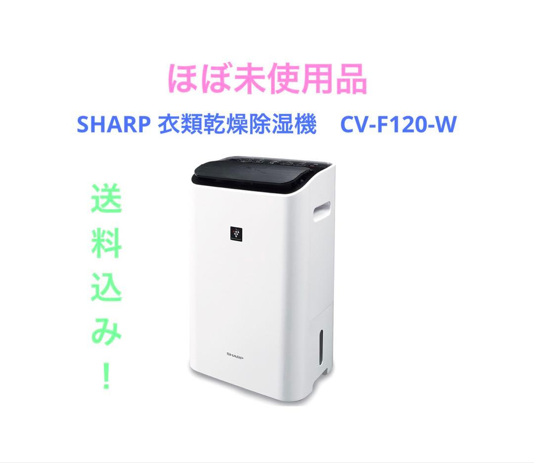 SHARP 衣類乾燥除湿機　CV-F120-W