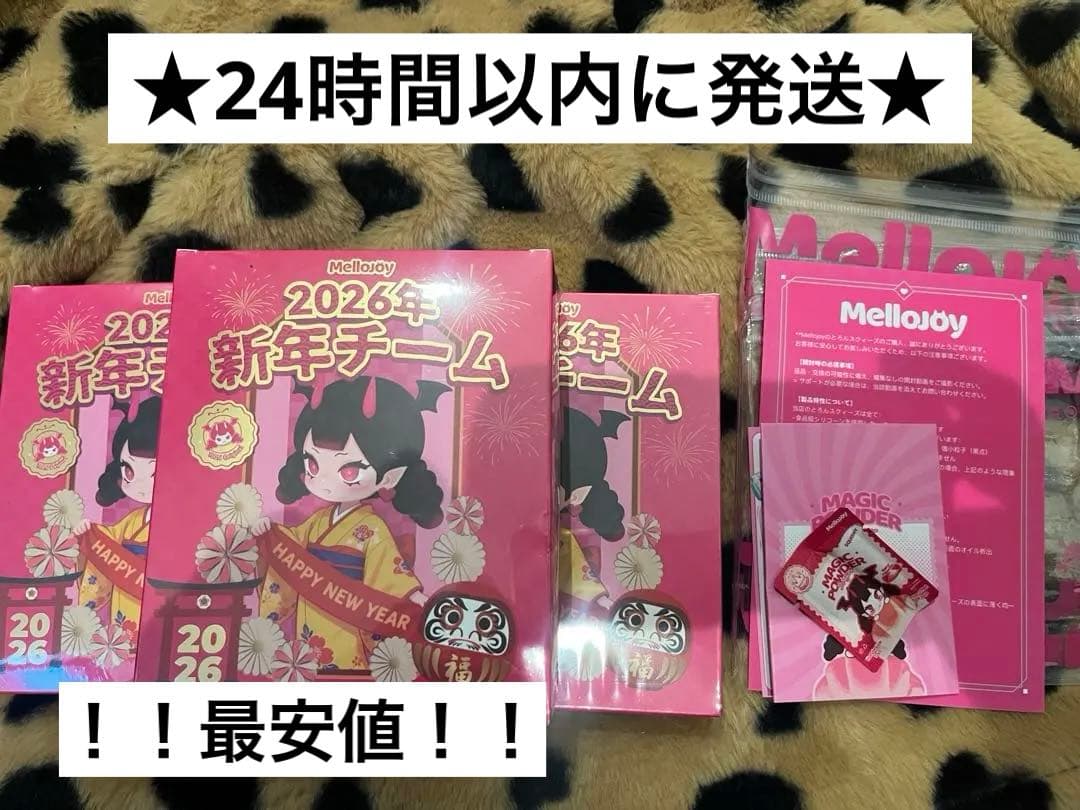 Mellojoy メロジョイ　新年チーム　3個セット　未開封