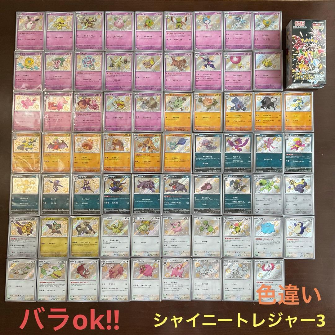 シャイニートレジャーexまとめ売り3(バラok!!)色違い超~無色