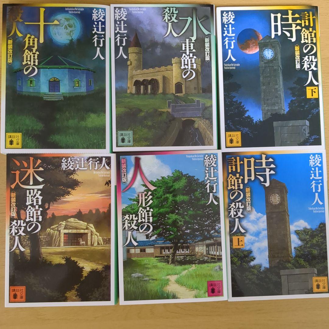 綾辻行人 十角館の殺人ほか 館シリーズ 全14巻+おまけ1冊 水車 人形 時計