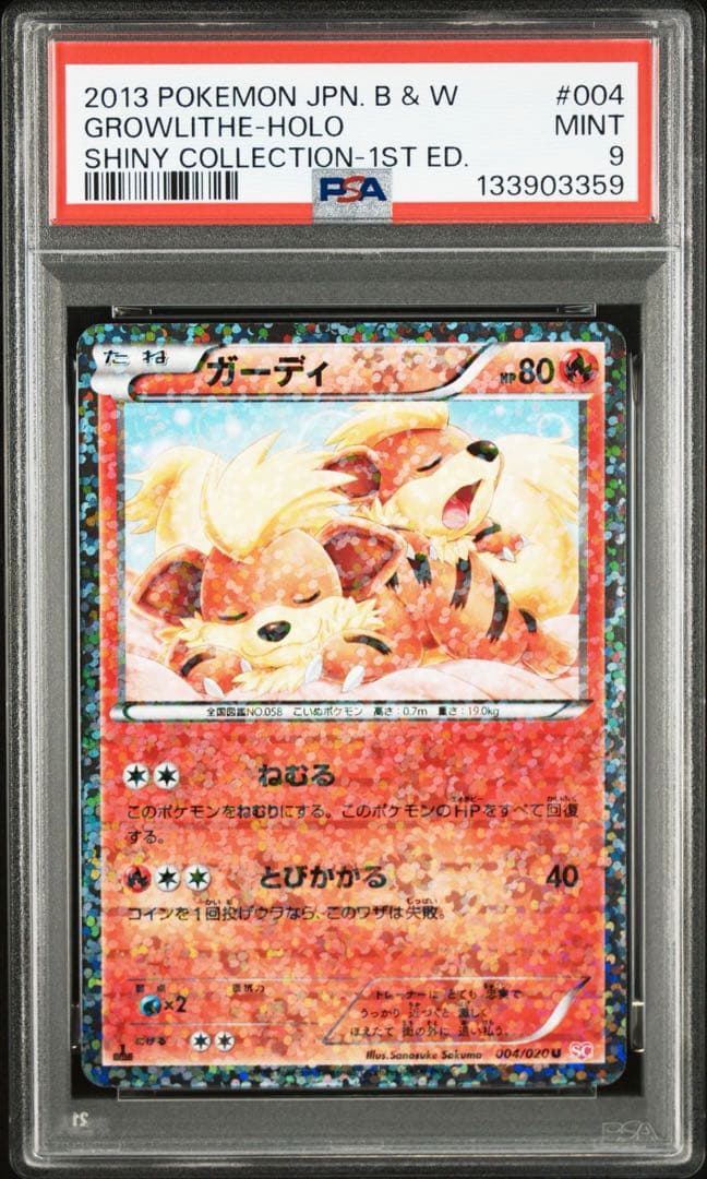 ガーディ　psa9 シャイニーコレクション