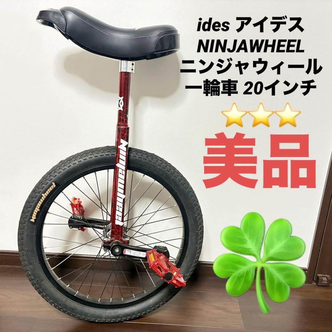 【美品】ides アイデス ニンジャウィール 一輪車 20インチ