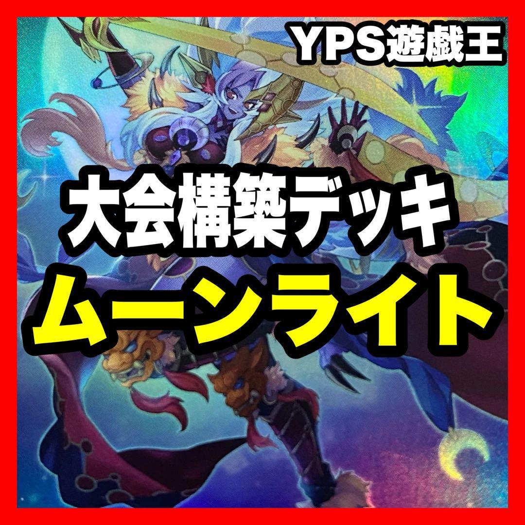 【2日以内に発送】 月光 ムーンライト 本格構築済み デッキ 舞獅子神姫 月光香
