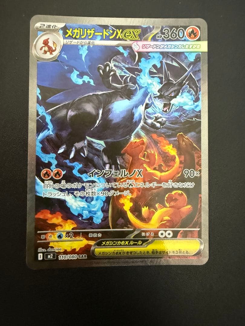 メガリザードンXex SAR [M2 110/080] インフェルノX