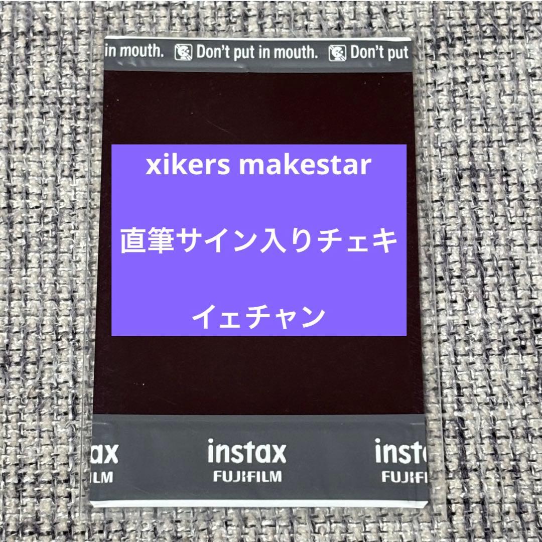 xikers makestar japan 当選 直筆サインチェキ イェチャン①