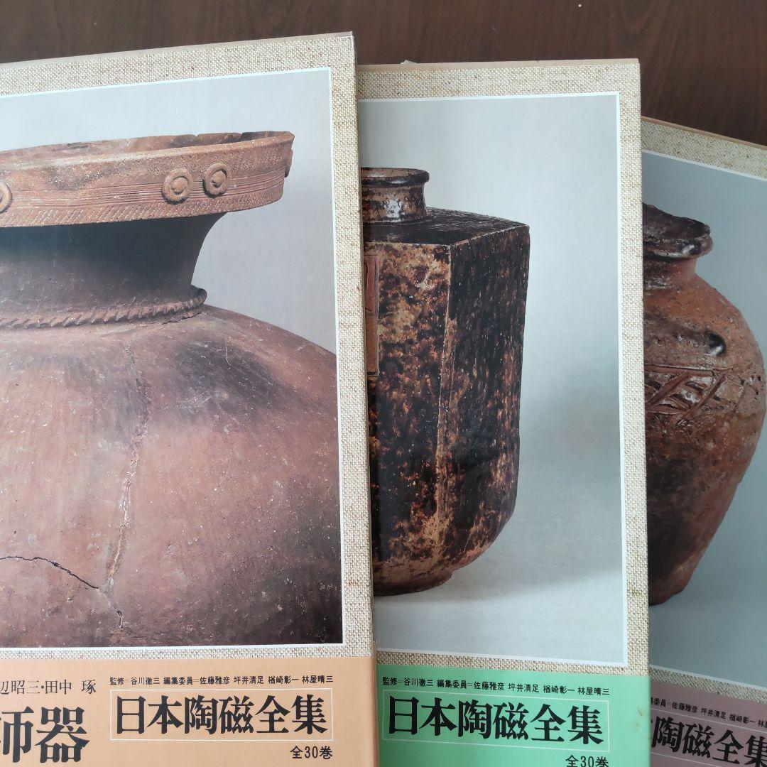 日本陶磁全集 全30巻