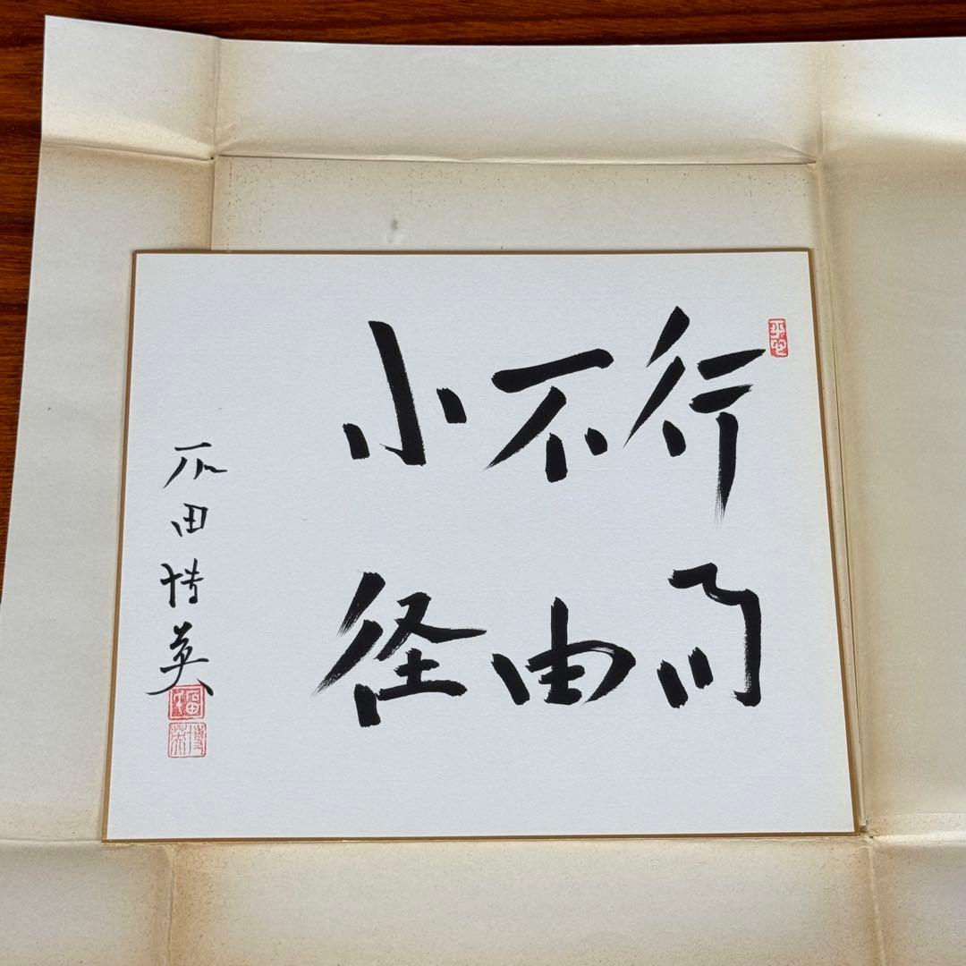 石田博英① 親筆色紙　直筆作品　元労働大臣・自民党衆議院議員