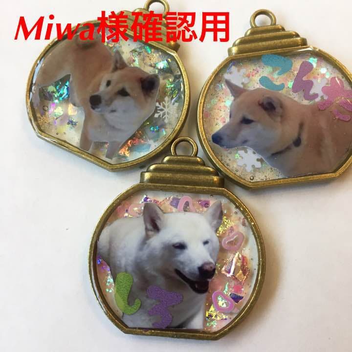 Miwa様確認用ページ レジンで写真チャーム オーダー品