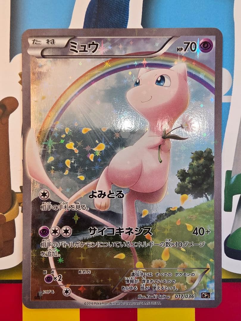 良品 ミュウ CP5 017/036 伝説・幻キラコレクション