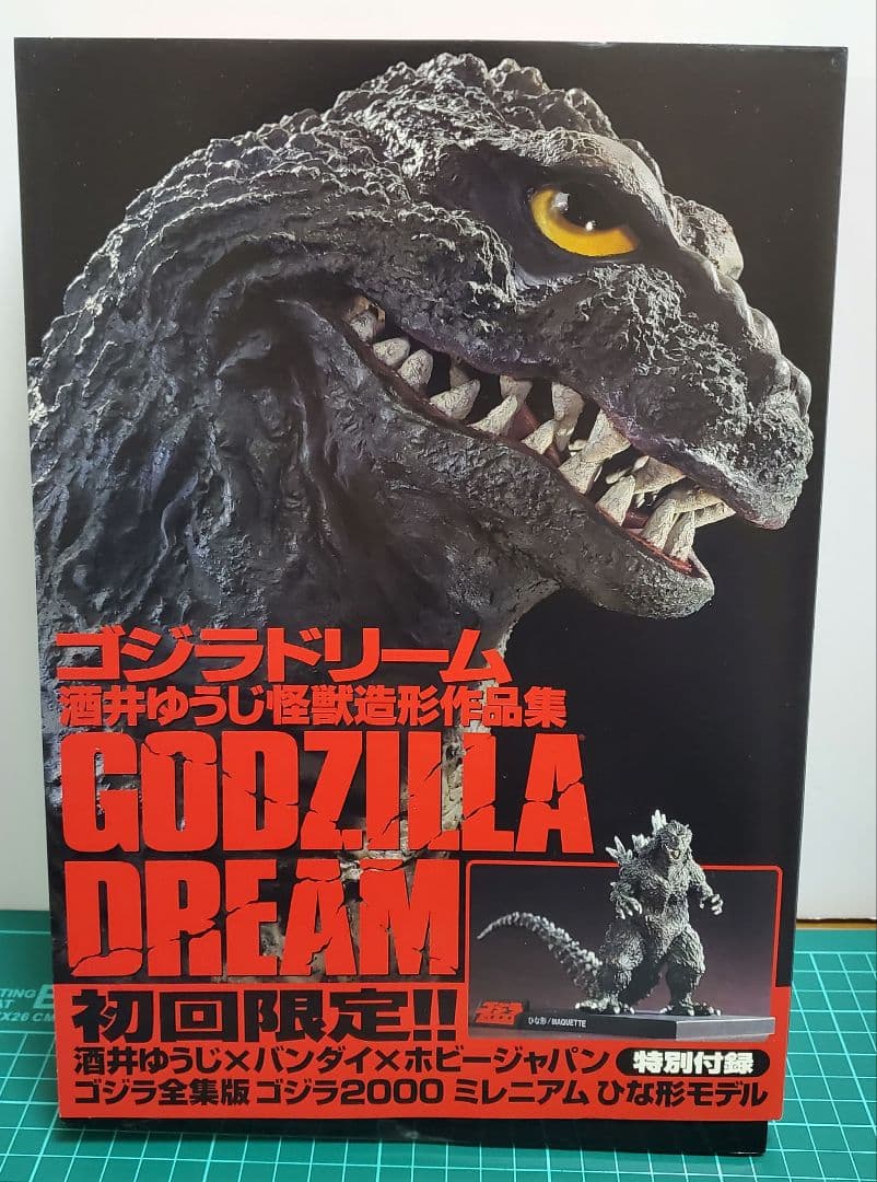 GODZILLA DREAM 酒井ゆうじ　怪獣造形作集　初回限定版
