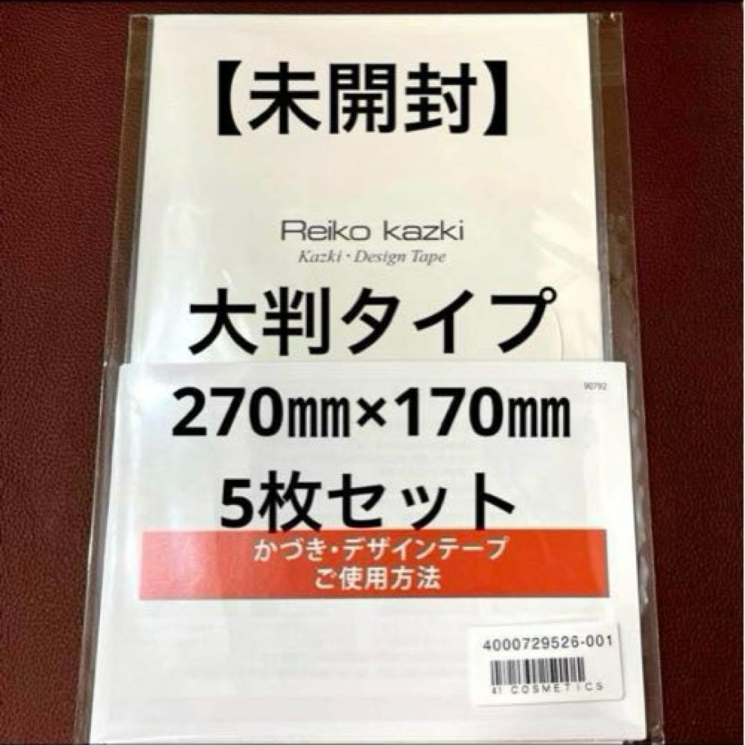 かづきれいこデザインテープ◆大判タイプ270㎜×170㎜ ×5枚セット