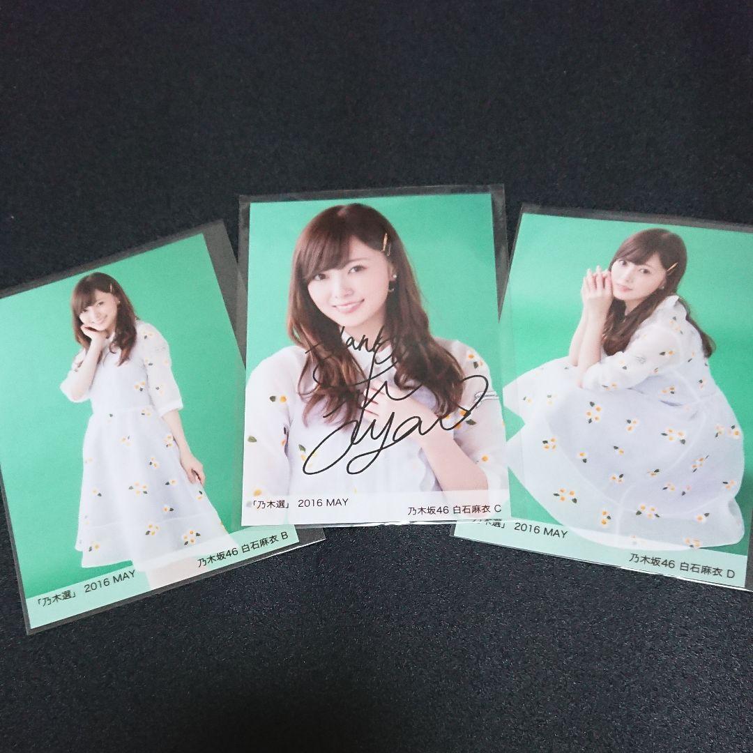 乃木坂46「乃木選」白石麻衣 セミコンプ 2016 直筆 サイン 証明シール
