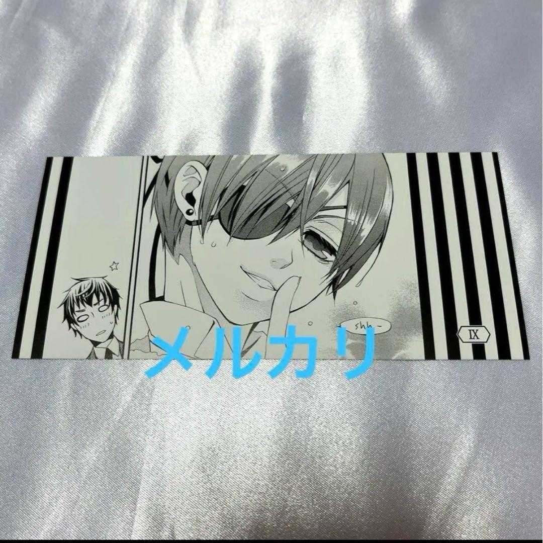 【シエル】黒執事 15周年 名場面しおり グラッテ