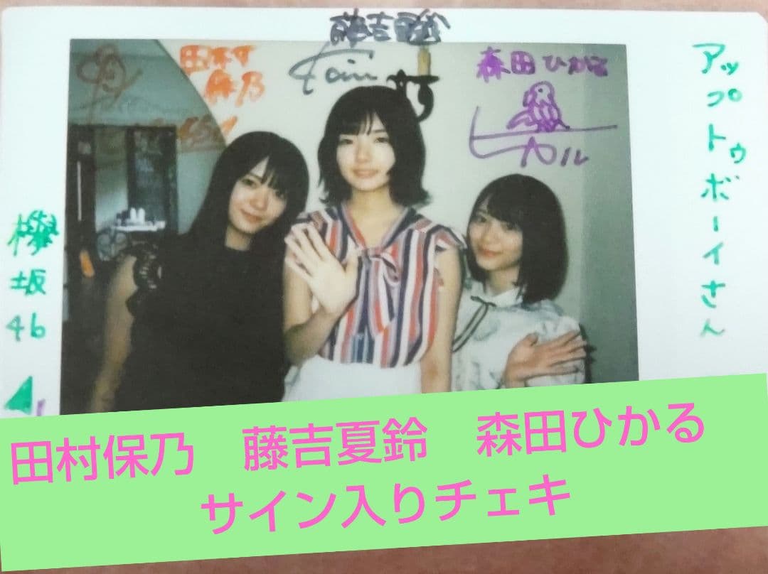 櫻坂46 サイン入りチェキ