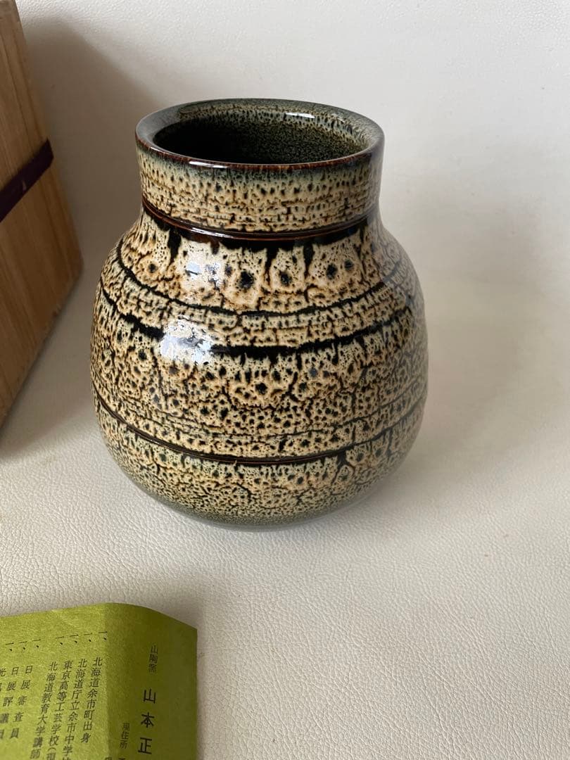 山陶窯 山本正年 やまもとせいねん 斑文釉花生 茶道具 陶芸家直筆色紙付き 希少