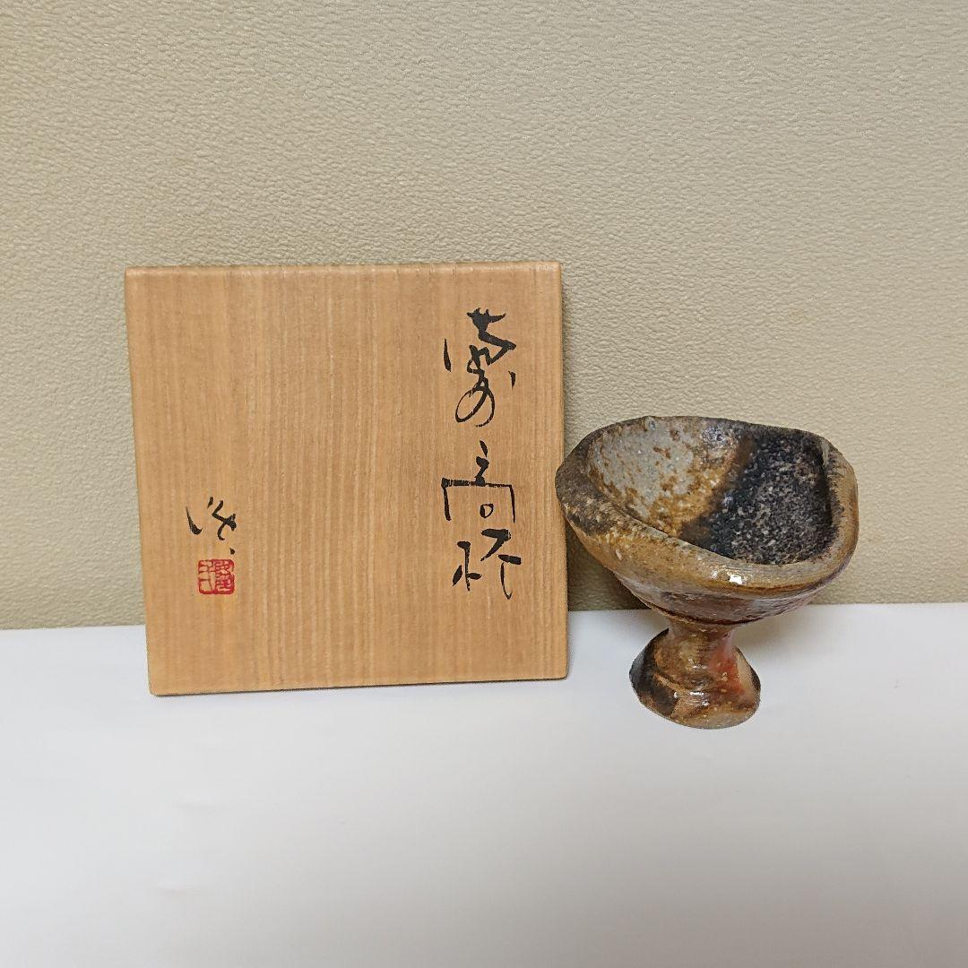 隠崎隆一 備前 高杯 酒器